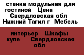 стенка модульная для гостиной › Цена ­ 15 000 - Свердловская обл., Нижний Тагил г. Мебель, интерьер » Шкафы, купе   . Свердловская обл.